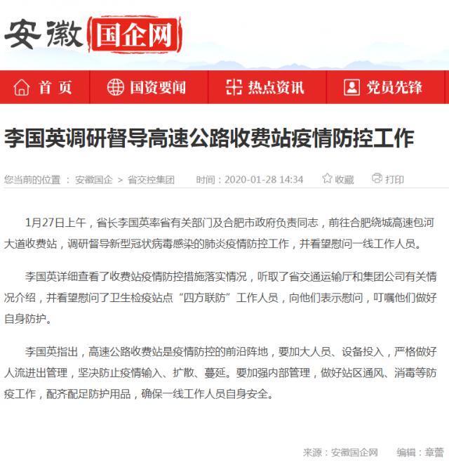 09李國英調研督導高速公路收費站疫情防控工作_安徽國企網(wǎng) _ 中安在線.png