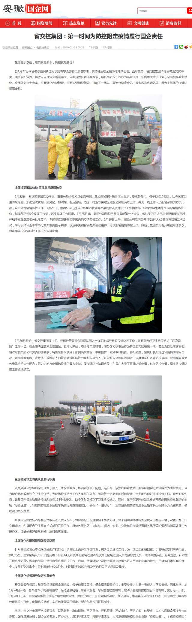15省交控集團(tuán)：第一時(shí)間為防控阻擊疫情履行國(guó)企責(zé)任_安徽國(guó)企網(wǎng) _ 中安在線.png