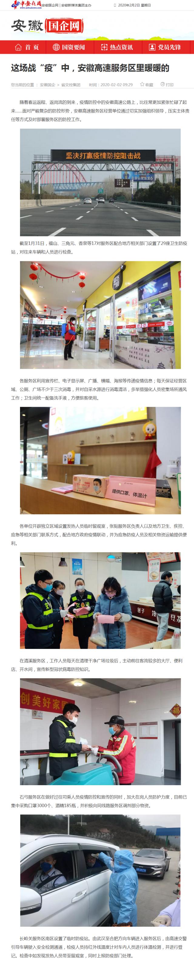 59這場戰(zhàn)“疫”中，安徽高速服務(wù)區(qū)里暖暖的_安徽國企網(wǎng) _ 中安在線.png