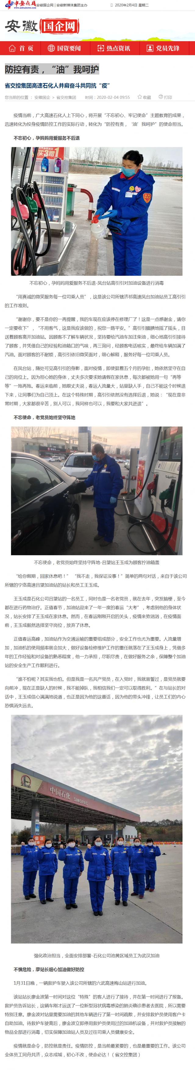 76防控有責(zé)，“油”我呵護(hù)_安徽國企網(wǎng) _ 中安在線.png