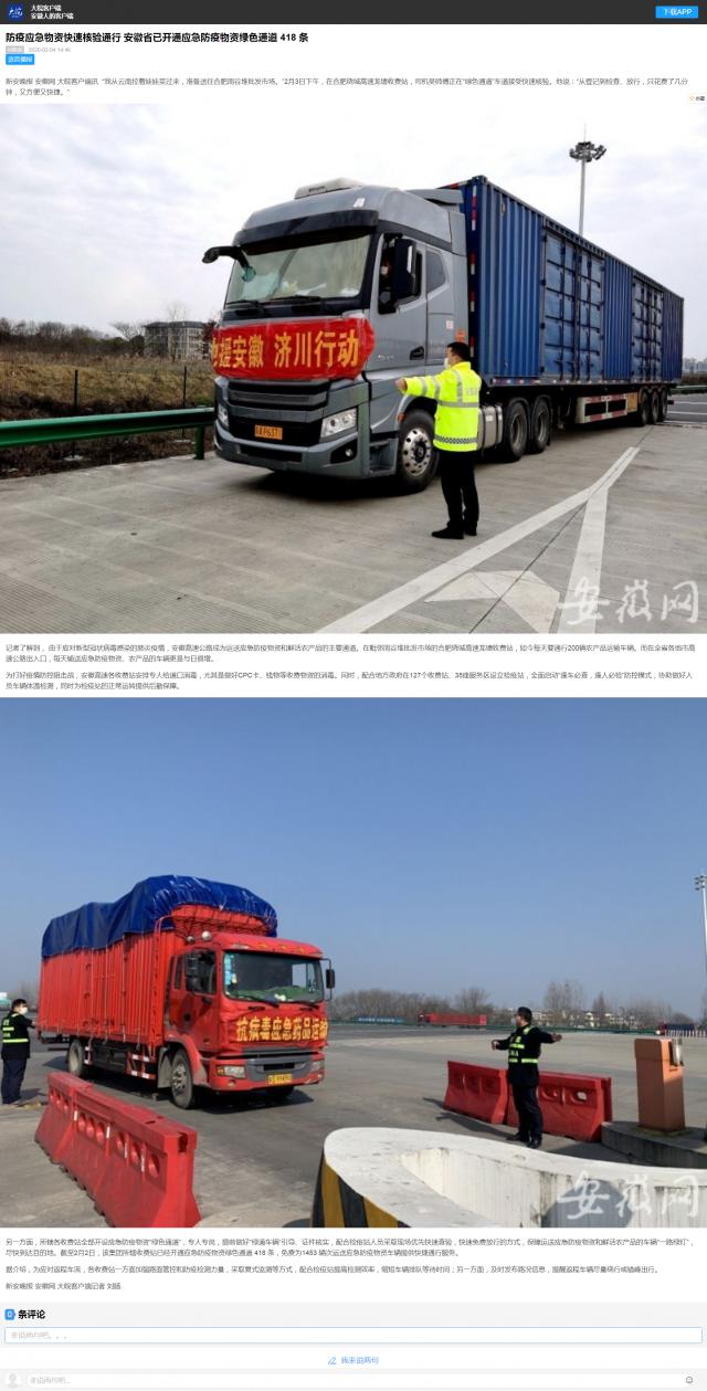 80防疫應(yīng)急物資快速核驗通行 安徽省已開通應(yīng)急防疫物資綠色通道 418 條.png
