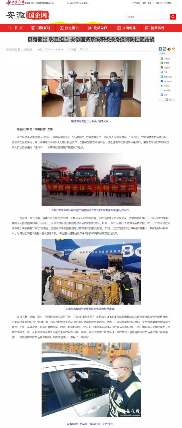 92挺身而出 彰顯擔當 安徽國資系統(tǒng)積極投身疫情防控阻擊戰(zhàn)_安徽國企網(wǎng) _ 中安在線.png