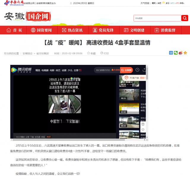 123【戰(zhàn)“疫”暖聞】 高速收費(fèi)站 4盒手套顯溫情_安徽國(guó)企網(wǎng) _ 中安在線.png