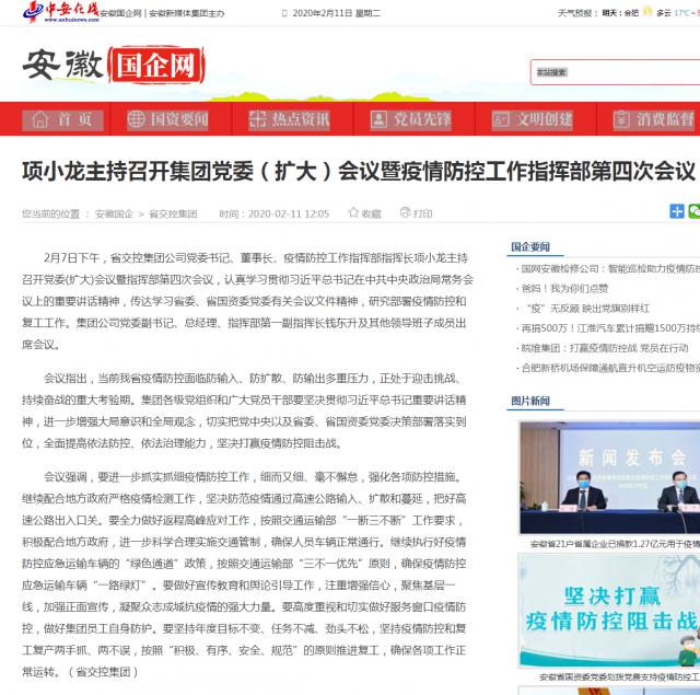 143項(xiàng)小龍主持召開集團(tuán)黨委（擴(kuò)大）會(huì)議暨疫情防控工作指揮部第四次會(huì)議_安徽國企網(wǎng) _ 中安在線.png