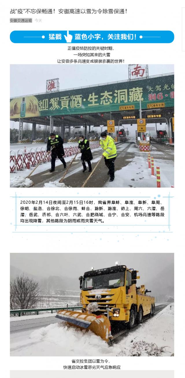 176戰(zhàn)“疫”不忘保暢通！安徽高速以雪為令除雪保通！.png