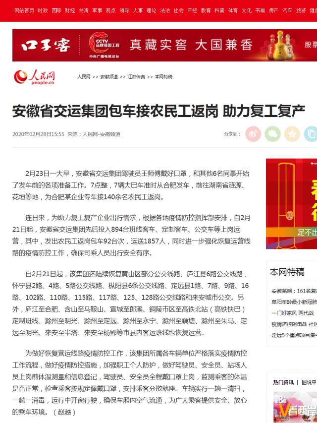 227安徽省交運(yùn)集團(tuán)包車接農(nóng)民工返崗&nbsp;助力復(fù)工復(fù)產(chǎn)--安徽頻道--人民網(wǎng).png