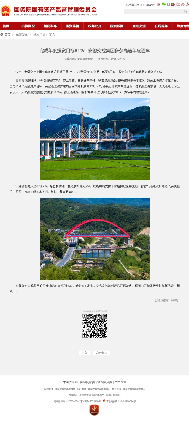 完成年度投資目標(biāo)81%！安徽交控集團(tuán)多條高速年底通車－國(guó)務(wù)院國(guó)有資產(chǎn)監(jiān)督管理委員會(huì).png