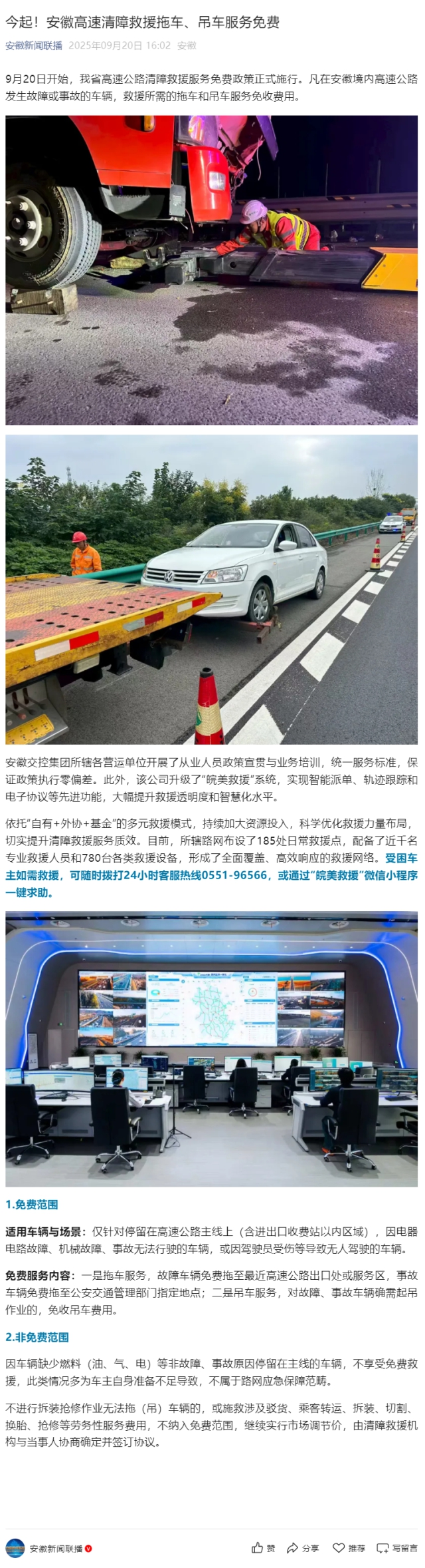 今起！安徽高速清障救援拖車、吊車服務免費.png