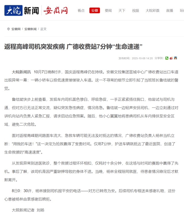 返程高峰司機(jī)突發(fā)疾病 廣德收費(fèi)站7分鐘“生命速遞”_大皖新聞 _ 安徽網(wǎng).png