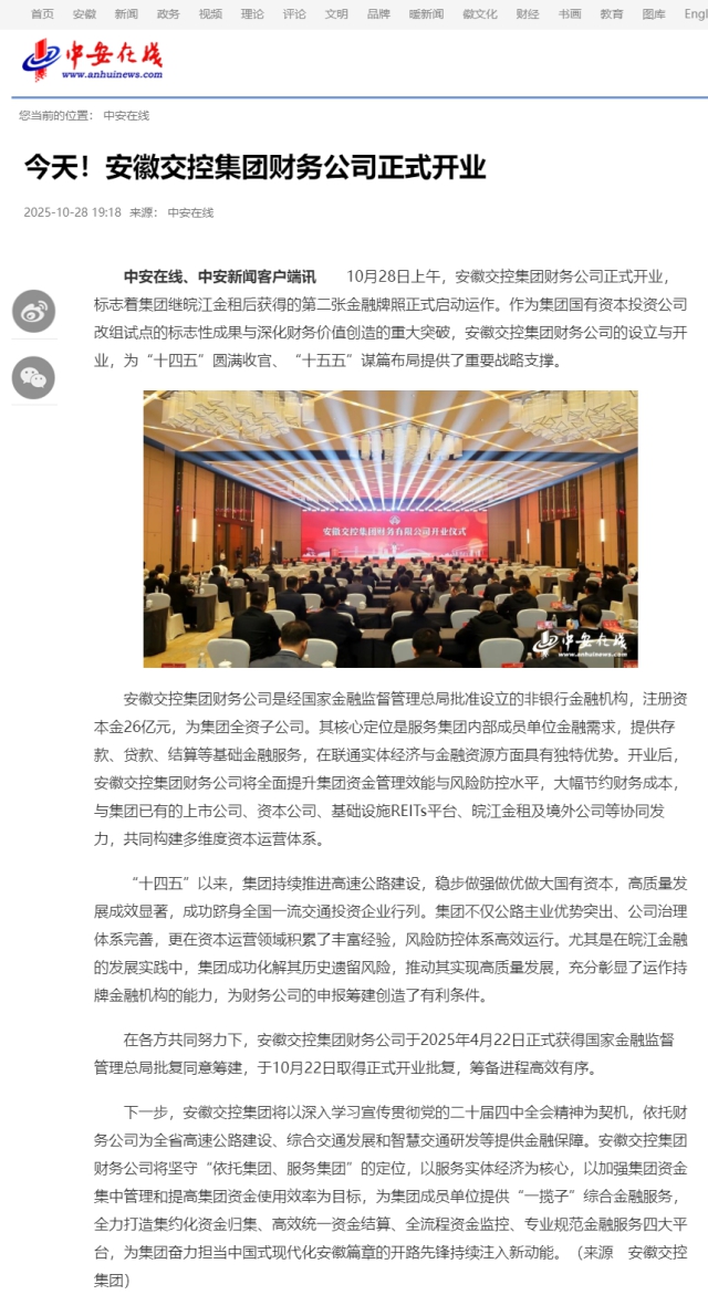 今天！安徽交控集團財務公司正式開業(yè)_中安在線.png