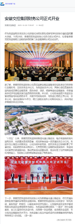 安徽交控集團財務公司正式開業(yè) - 新華網(wǎng)客戶端.png