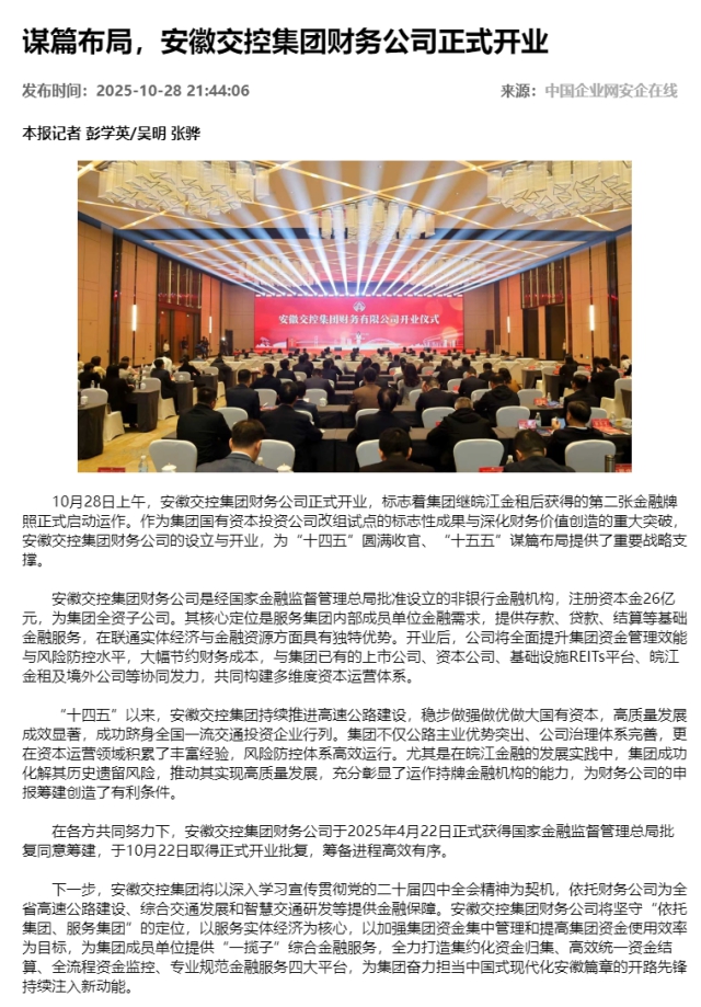 謀篇布局，安徽交控集團(tuán)財(cái)務(wù)公司正式開業(yè) - 新聞熱點(diǎn) - 安企在線-中國(guó)企業(yè)網(wǎng).png
