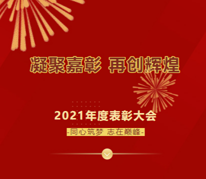 同心筑夢、志在巔峰，湖南科博2021年度表彰大會